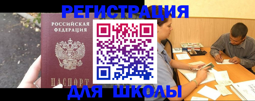 регистрация для школы в Саянске