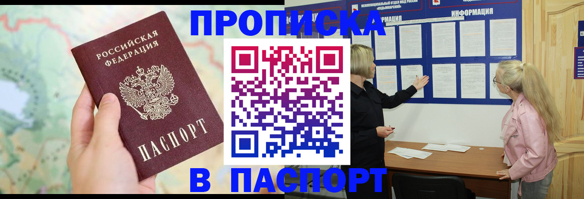 прописка штамп в Саянске